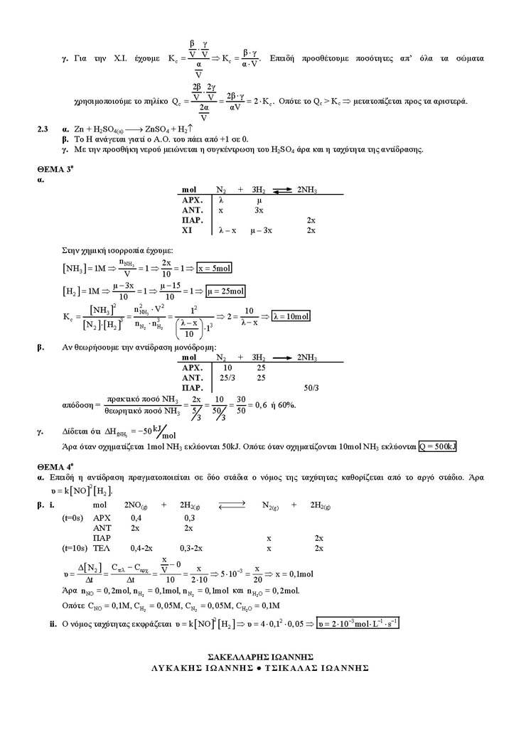 Β Λυκείου – 22/05/04 – Χημεία Θετικής Κατεύθυνσης
