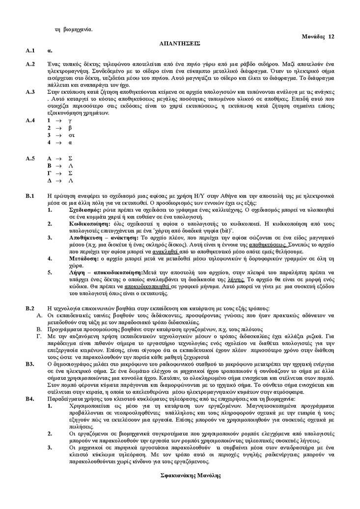 Β Λυκείου – 22/05/04 – Τεχνολογία Επικοινωνιών Τεχνολογικής Κατεύθυνσης