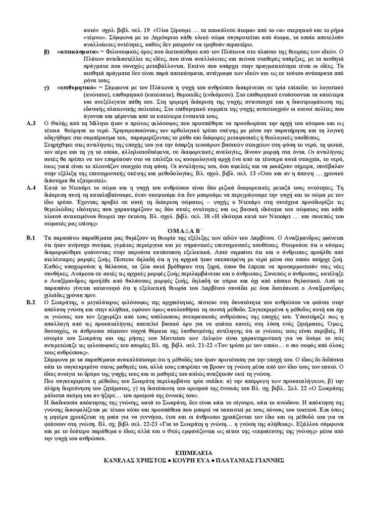 Β Λυκείου – 25/05/04 – Φιλοσοφία Θεωρητικής Κατεύθυνσης