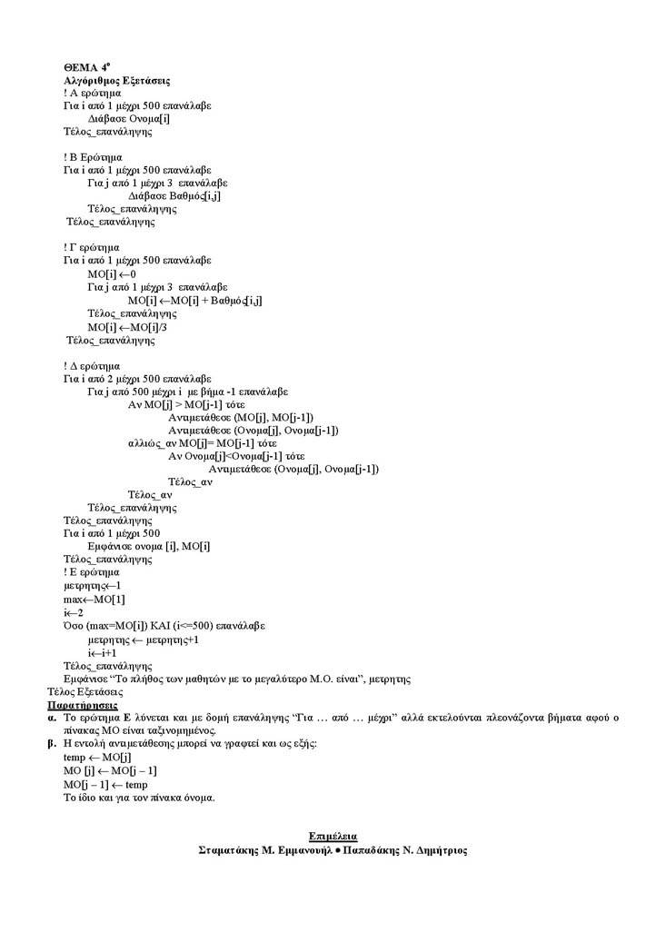 Γ Λυκείου – 01/06/04 – Ανάπτυξη Εφαρμογών Τεχνολογικής Κατεύθυνσης