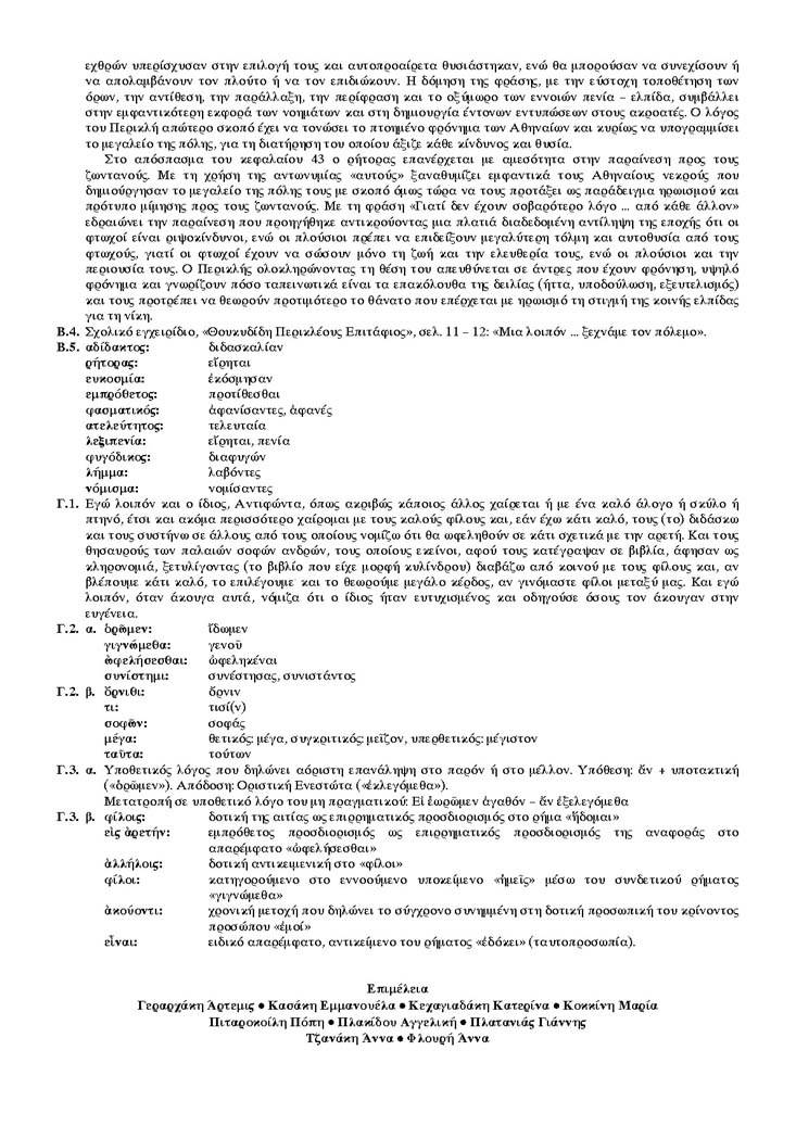 Γ Λυκείου – 03/06/04 – Αρχαία Θεωρητικής Κατεύθυνσης