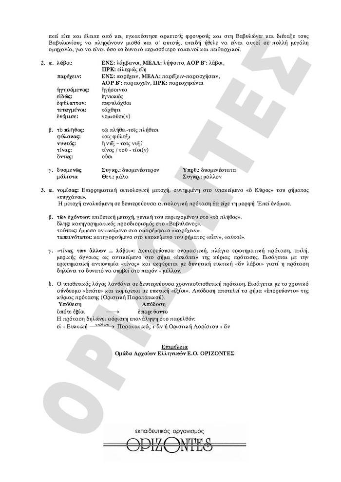 Γ Λυκείου – 02/02/2009 – Αρχαία Θεωρητικής Κατευθυνσης
