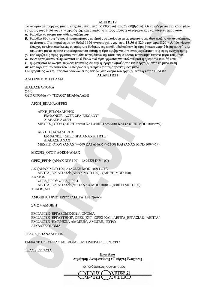 Γ Λυκείου- 10/02/2009- Aνάπτυξη Εφαρμογών Τεχνολογικής Κατεύθυνσης