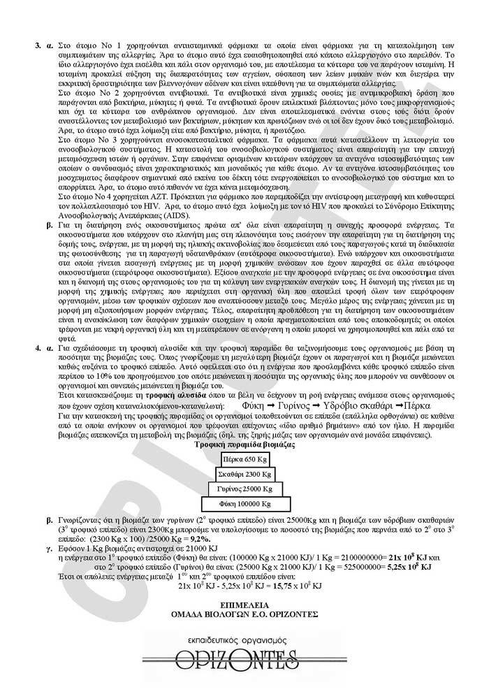 Γ Λυκείου- 10/02/2009- Bιολογία Γενικής Παιδείας
