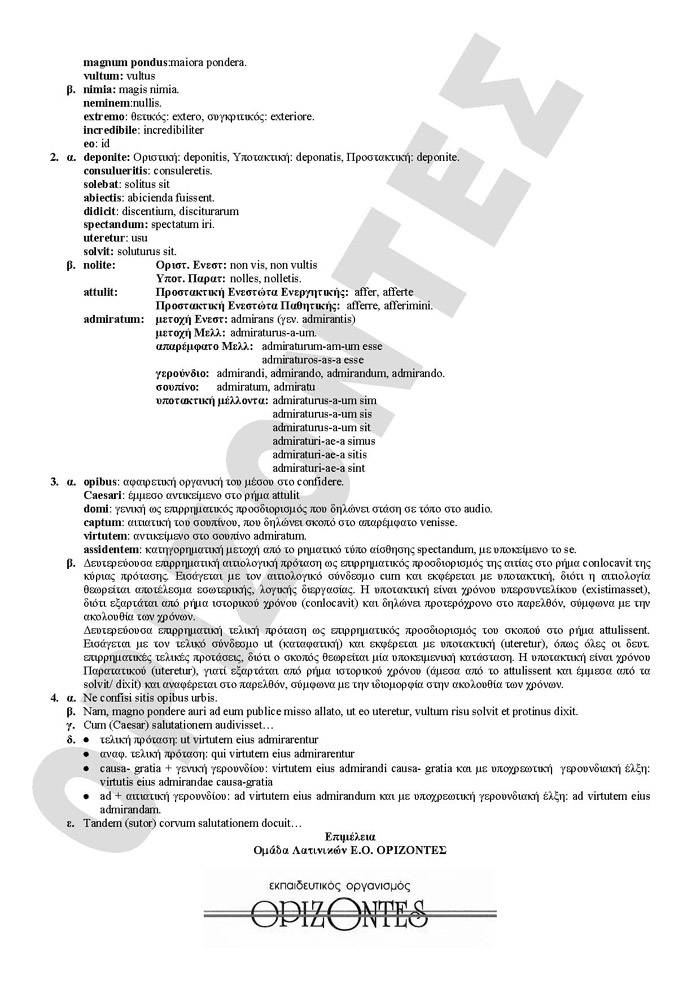 Γ Λυκείου- 10/02/2009- Λατινικά Θεωρητικής Κατεύθυνσης