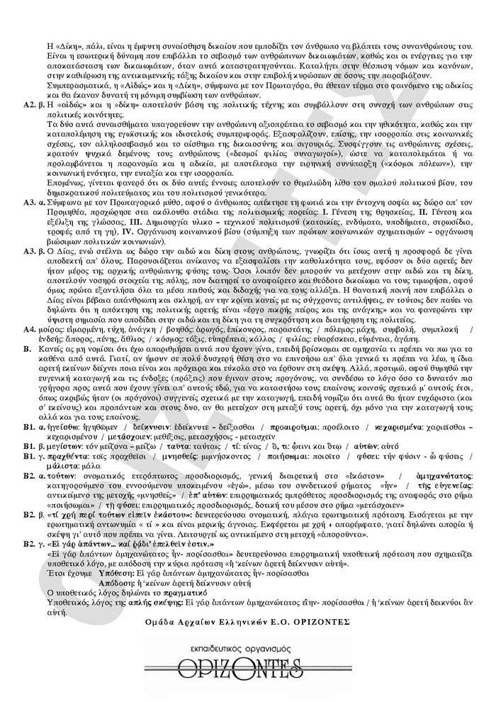 Γ Λυκείου- 16/02/2009- Αρχαία Θεωρητικής Κατεύθυνσης