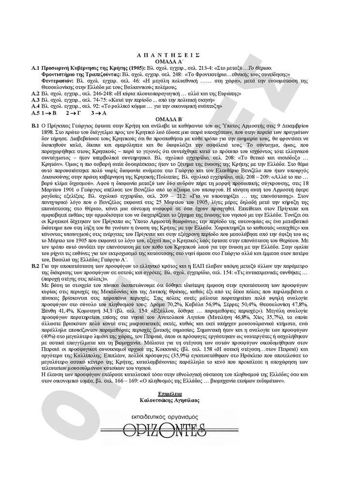Γ Λυκείου- 16/02/2009- Ιστορία Θεωρηστικής Κατεύθυνσης