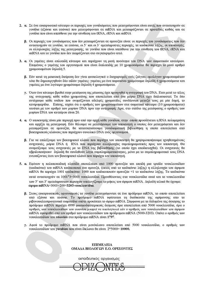 Γ Λυκείου- 23/02/2009- Bιολογία Θετικής Κατεύθυνσης