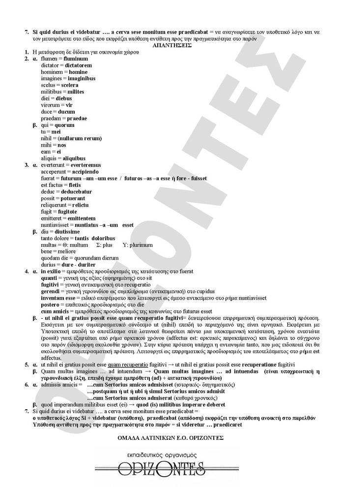 Γ Λυκείου- 23/02/2009- Λατινικά Θεωρητικής Κατεύθυνσης