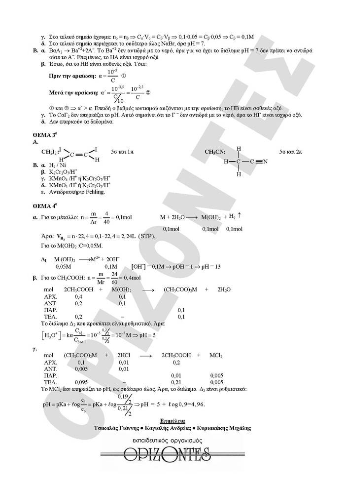 Γ Λυκείου- 23/02/2009- Χημεία Θετικής Κατεύθυνσης