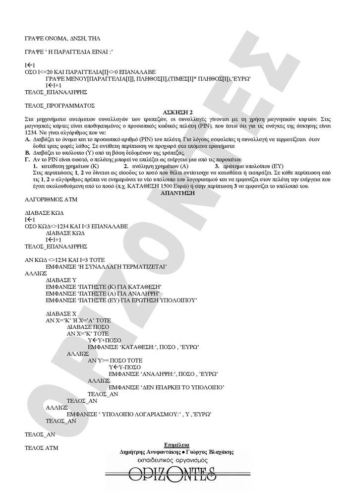 Γ Λυκείου- 27/02/2009- Ανάπτυξη Εφαρμογών Τεχνολογικής Κατεύθυνσης