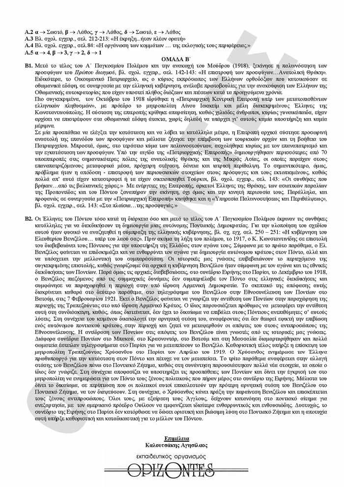 Γ Λυκείου- 27/02/2009- Ιστορία Θεωρητικής Κατεύθυνσης