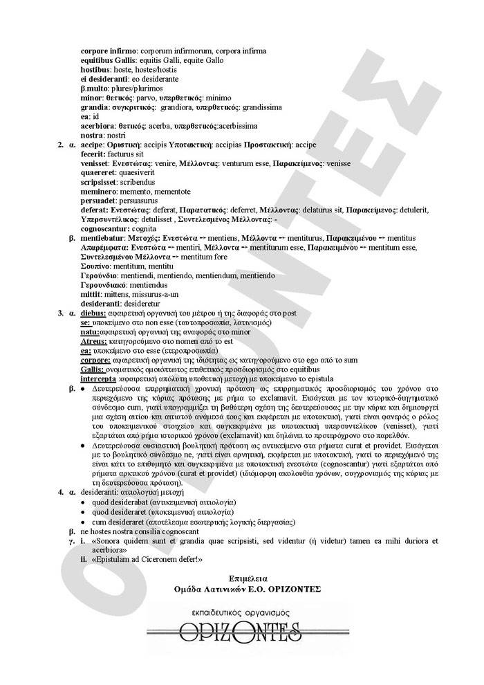 Γ Λυκείου- 9/03/2009- Λατινικά Θεωρητικής Κατεύθυνσης