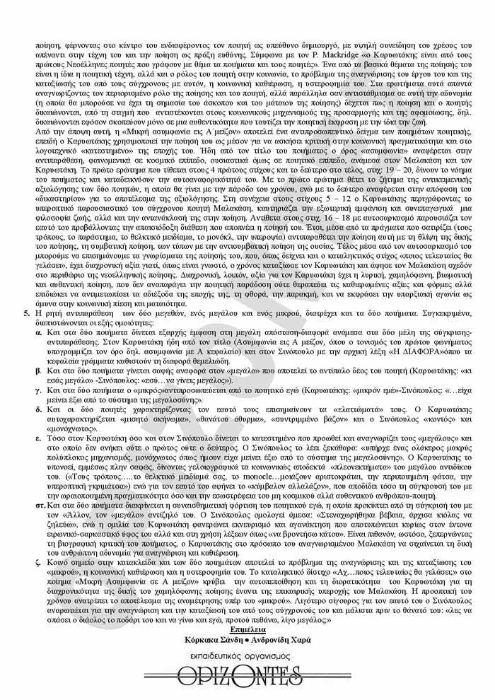 Γ Λυκείου- 9/03/2009- Νεοελληνική Λογοτεχνία Θεωρητικής Κατεύθυνσης