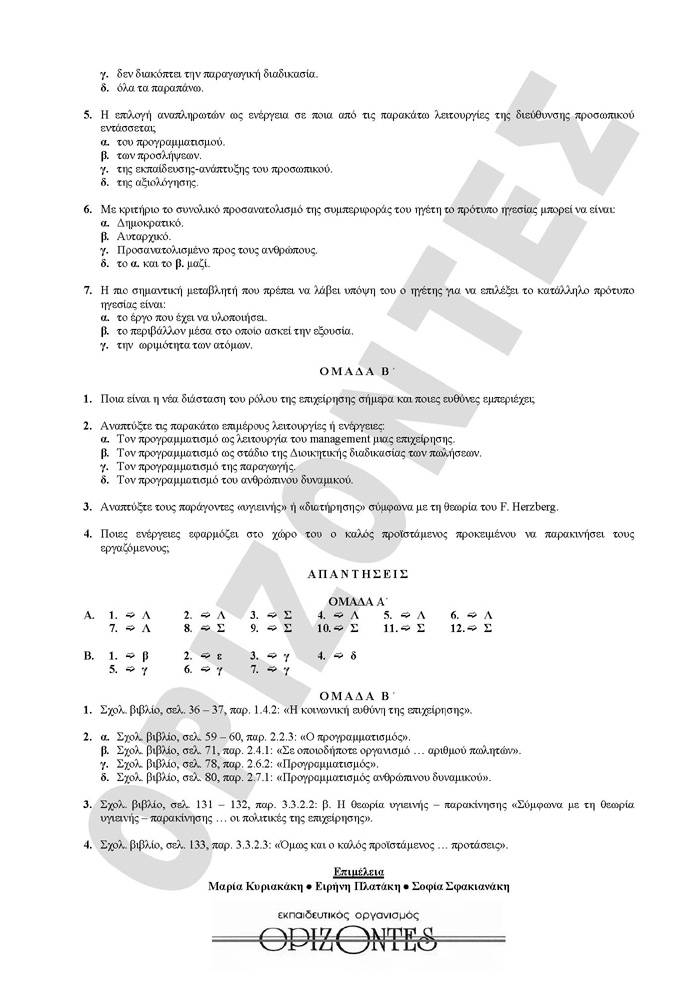 Γ Λυκείου- 16/03/2009 – Aρχές Οργάνωσης Τεχνολογικής Κατεύθυνσης