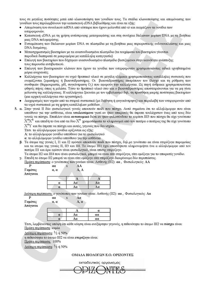 Γ Λυκείου- 16/03/2009 – Βιολογία θετικής Κατεύθυνσης