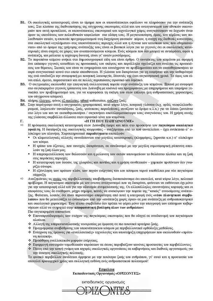 Γ Λυκείου- 16/03/2009- Νεοελληνική Γλώσσα Γενικής Πάιδείας