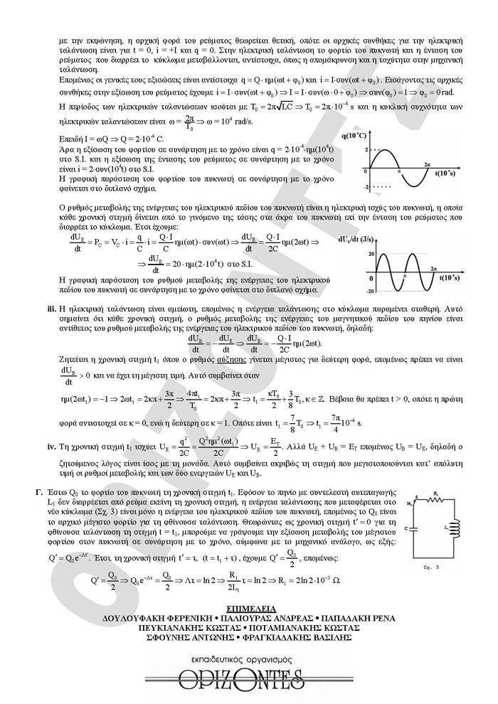 Γ Λυκείου- 16/03/2009- Φυσικη Θετικής & Τεχνολογικής Κατεύθυνσης