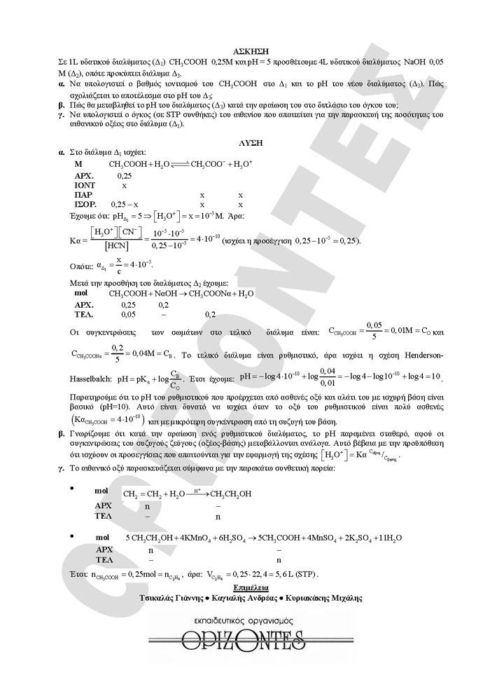 Γ Λυκείου- 23/03/2009- Χημεία Θετικής Κατεύθυνσης