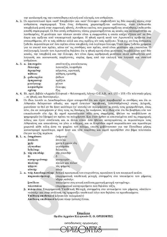 Γ Λυκείου- 31/03/2009 – Αρχαία Ελληνικά θεωρητικής Κατεύθυνσης