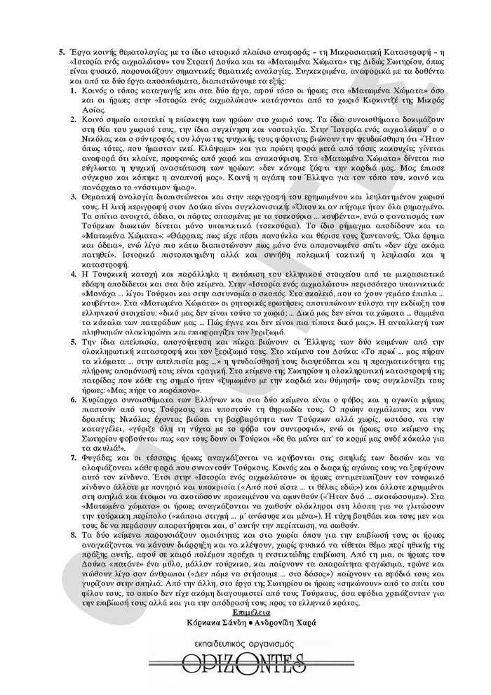 Γ Λυκείου- 31/03/2009- Νεοελληνική Λογοτεχνία Θεωρητικής Κατεύθυνσης