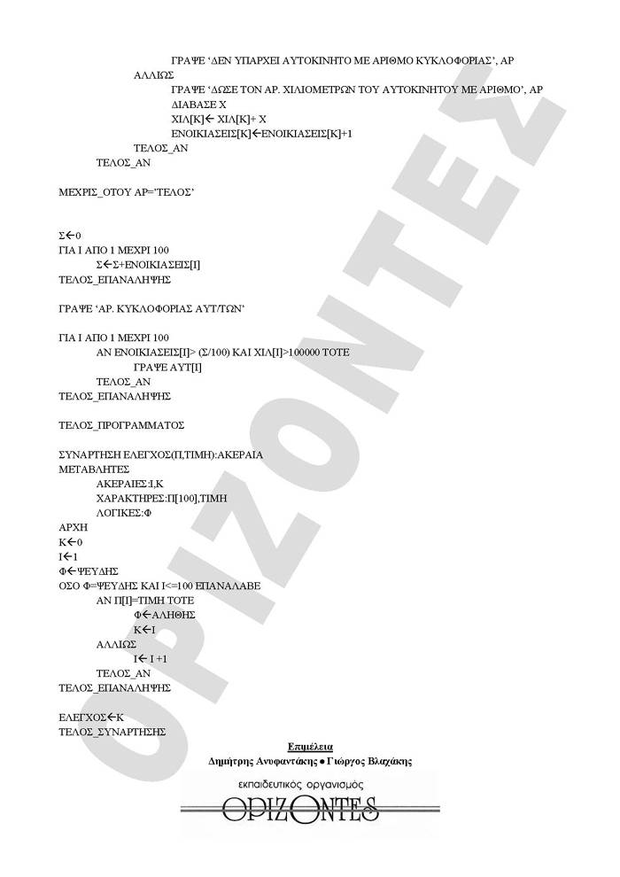 Γ Λυκείου- 6/04/2009 – Ανάπτυξη Εφαρμογών Τεχνολογικής Κατεύθυνσης