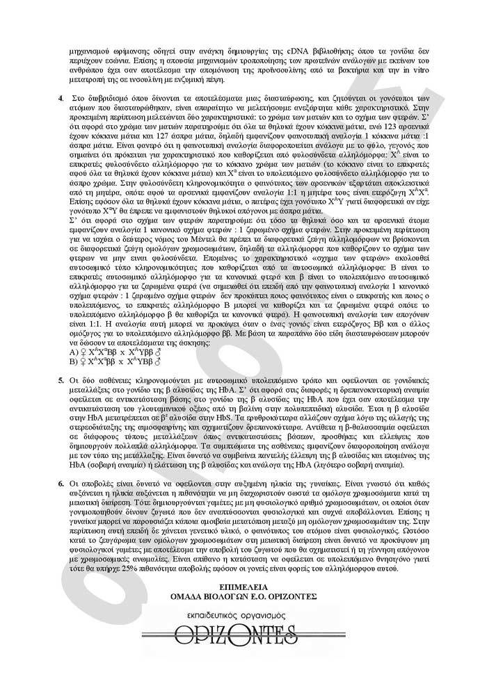 Γ Λυκείου- 6/04/2009 – Βιολογία Θετικής Κατεύθυνσης