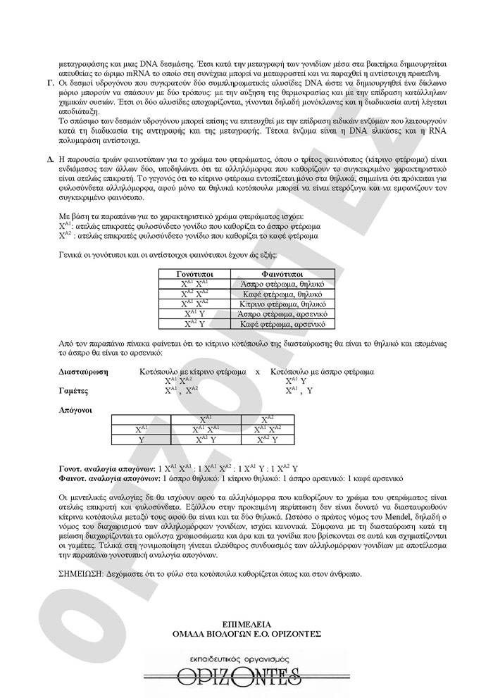 Γ Λυκείου- 28/04/2009 – Βιολογία Θετικής Κατεύθυνσης