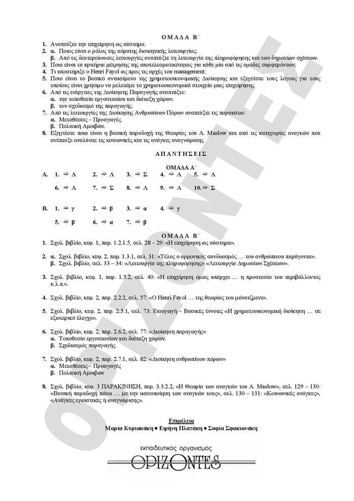 Γ Λυκείου- 04/05/2009 – Aρχές Οργάνωσης Γενικής Παιδείας