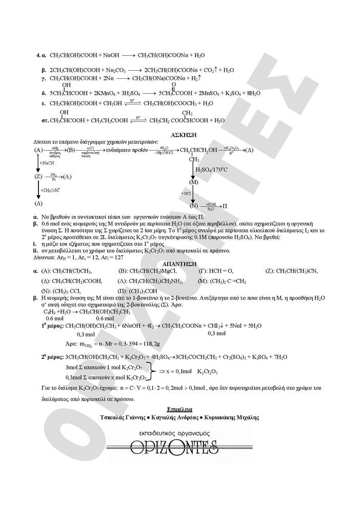 Γ Λυκείου- 04/05/2009 – Χημεία Θετικής Κατεύθυνσης