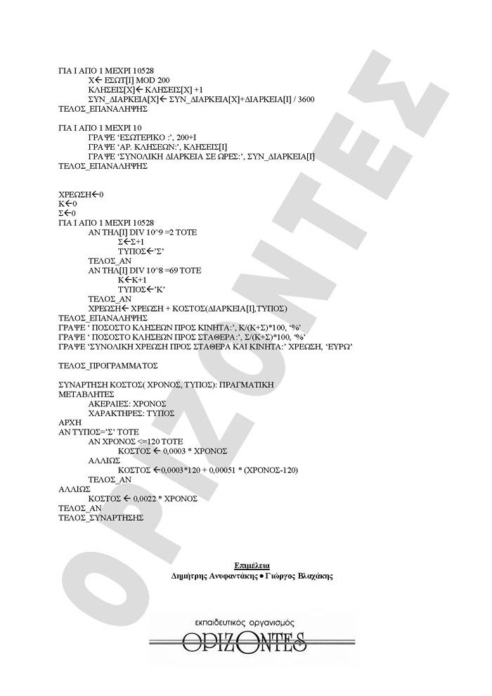 Γ Λυκείου- 12/05/2009 – Ανάπτυξη Εφαρμογών Τεχνολογικής Κατεύθυνσης