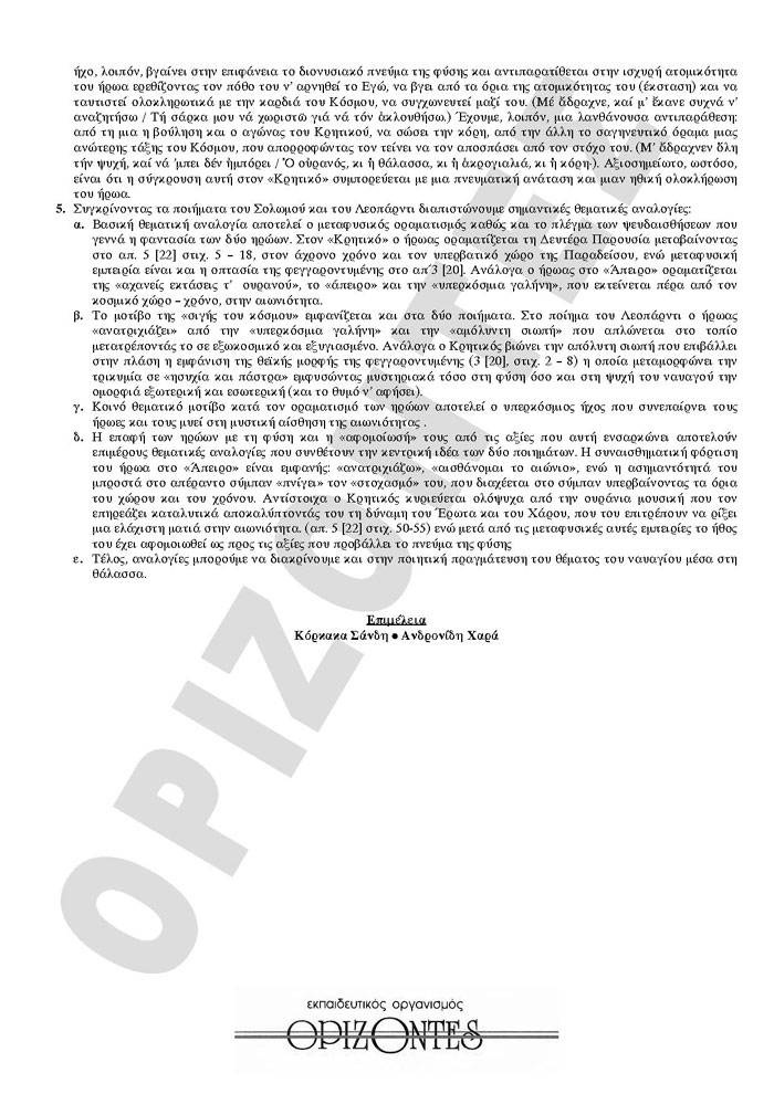Γ Λυκείου- 12/05/2009 – Νεοελληνική Λογοτεχνία Θεωρητικής Κατεύθυνσης