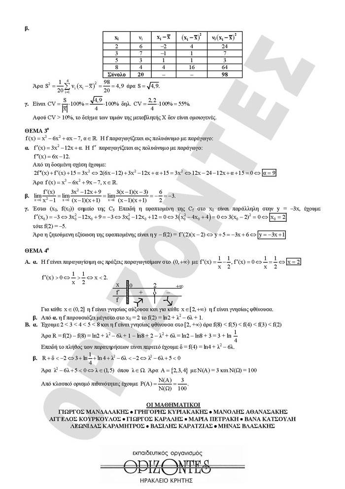 Εξετάσεις 2009 – Γ Λυκείου – Δευτέρα 18/05/2008 – Στατιστική Γενικής Παιδείας