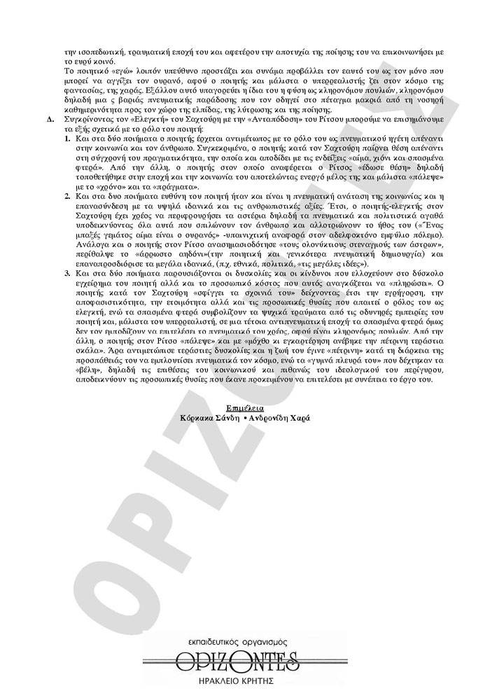 Εξετάσεις 2009 – Γ Λυκείου – Τετάρτη 20/05/2008 – Λογοτεχνία Θεωρητικής Κατεύθυνσης