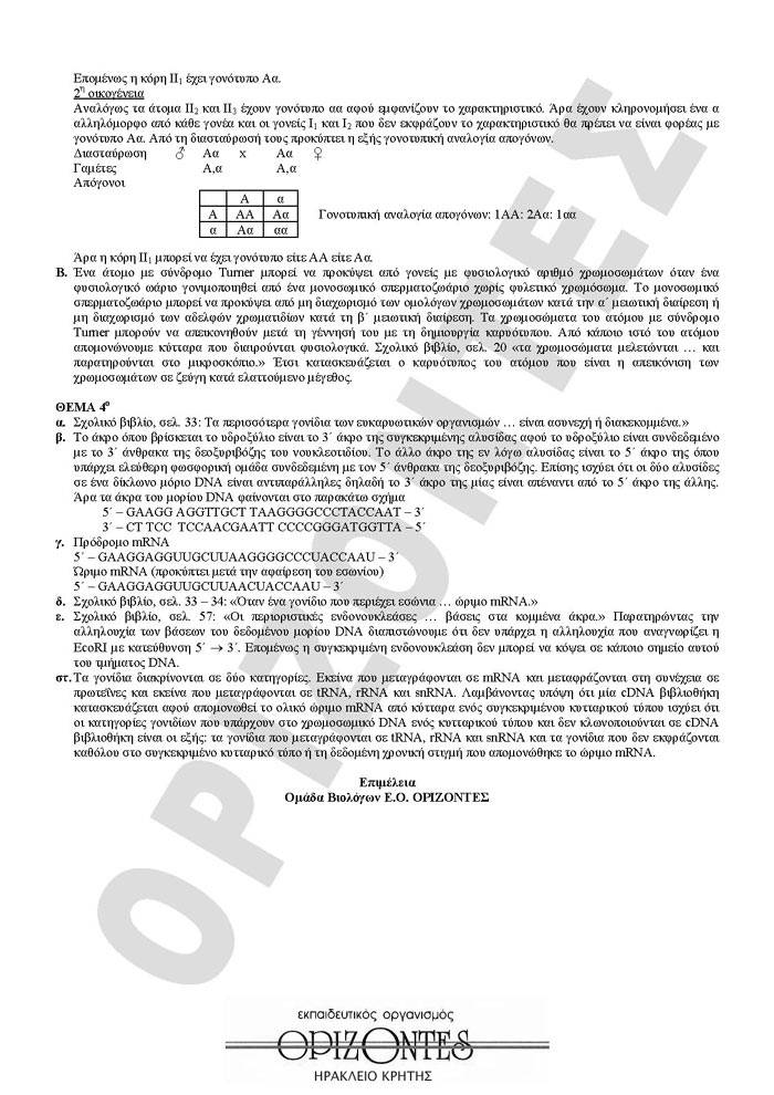 Εξετάσεις 2009 – Γ Λυκείου – Παρασκευή 22/05/2008 – Βιολογία Κατεύθυνσης