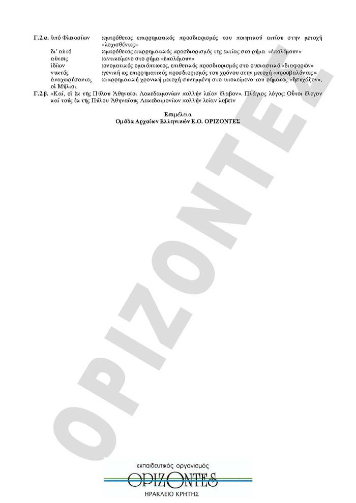 Εξετάσεις 2009 – Γ Λυκείου – Δευτέρα 25/05/2008 – Αρχαία Κατεύθυνσης