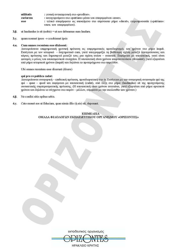 Εξετάσεις 2009 – Γ Λυκείου – Tετάρτη 27/05/2008 – Λατινικά Κατεύθυνσης