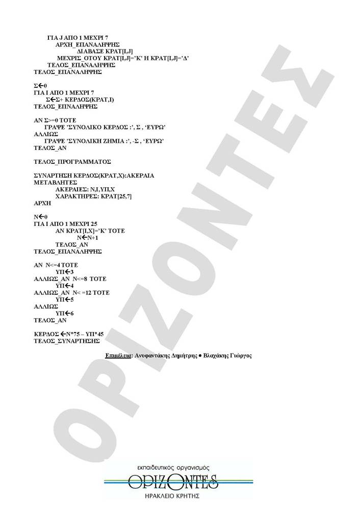 Εξετάσεις 2009 – Γ Λυκείου – Tετάρτη 27/05/2008 – Ανάπτυξη Εφαρμογών Κατεύθυνσης