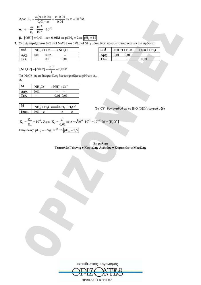 Εξετάσεις 2009 – Γ Λυκείου – Tετάρτη 27/05/2008 – Χημεία Κατεύθυνσης