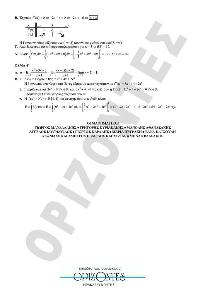 Εξετάσεις Α Ομάδα ΕΠΑΛ 2009 – Πέμπτη 28/05/2009 – Μαθηματικά