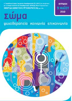 Ημερίδα για τον ρόλο του σώματος στην ψυχοθεραπεία