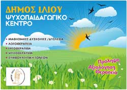 Εγκαινιάζεται το Ψυχοπαιδαγωγικού Κέντρο «Ιλιαχτίδα» στο Ίλιον