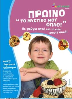 Εκδηλώσεις με θέμα «Πρωινό – Το Μυστικό Μου Όπλο!»