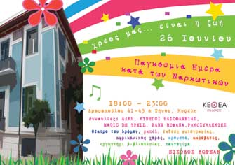 Το ΚΕΘΕΑ-Εν Δράσει στήνει γιορτή στο δρόμο