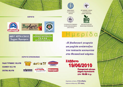 Η ημερίδα «Η βιολογική γεωργία ως μοχλός ανάπτυξης της τοπικής κοινωνίας στον Θεσσαλικό κάμπο»