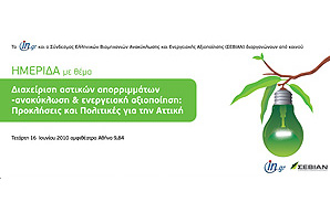 Διαχείριση αστικών απορριμμάτων-ανακύκλωση και ενεργειακή αξιοποίηση: προκλήσεις και Πολιτικές για την Αττική