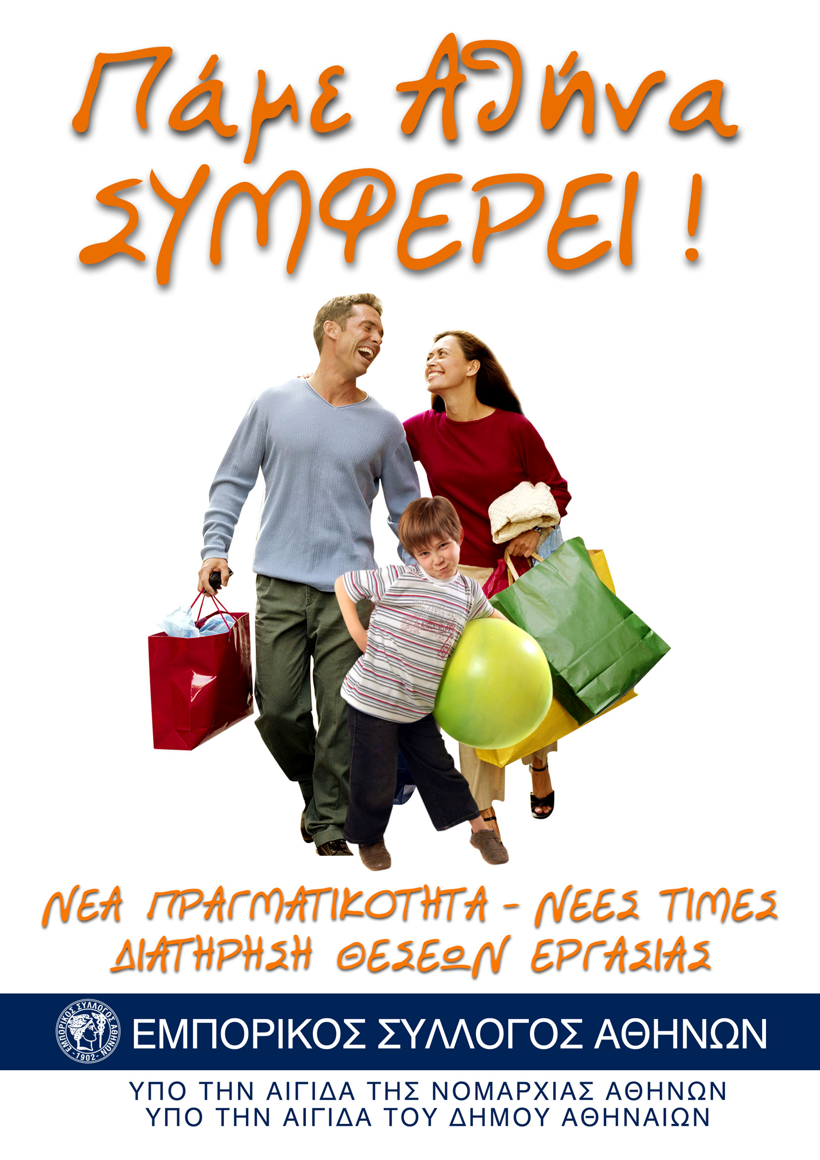 Μειώσεις τιμών μέσω της δράσης «Πάμε Αθήνα:συμφέρει» εξήγγειλε ο ΕΣΑ