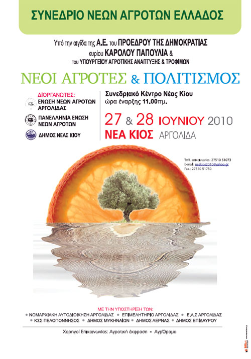 Το Συνέδριο «Νέοι Αγρότες & Πολιτισμός»