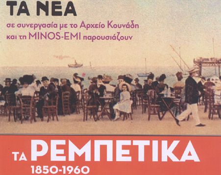 «Τα Ρεμπέτικα. 1850-1960» από το Σάββατο στα «Νέα»