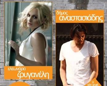 Για τα μουσικά τους βήματα μιλούν Ελεωνόρα Ζουγανέλη και Δήμος Αναστασιάδης